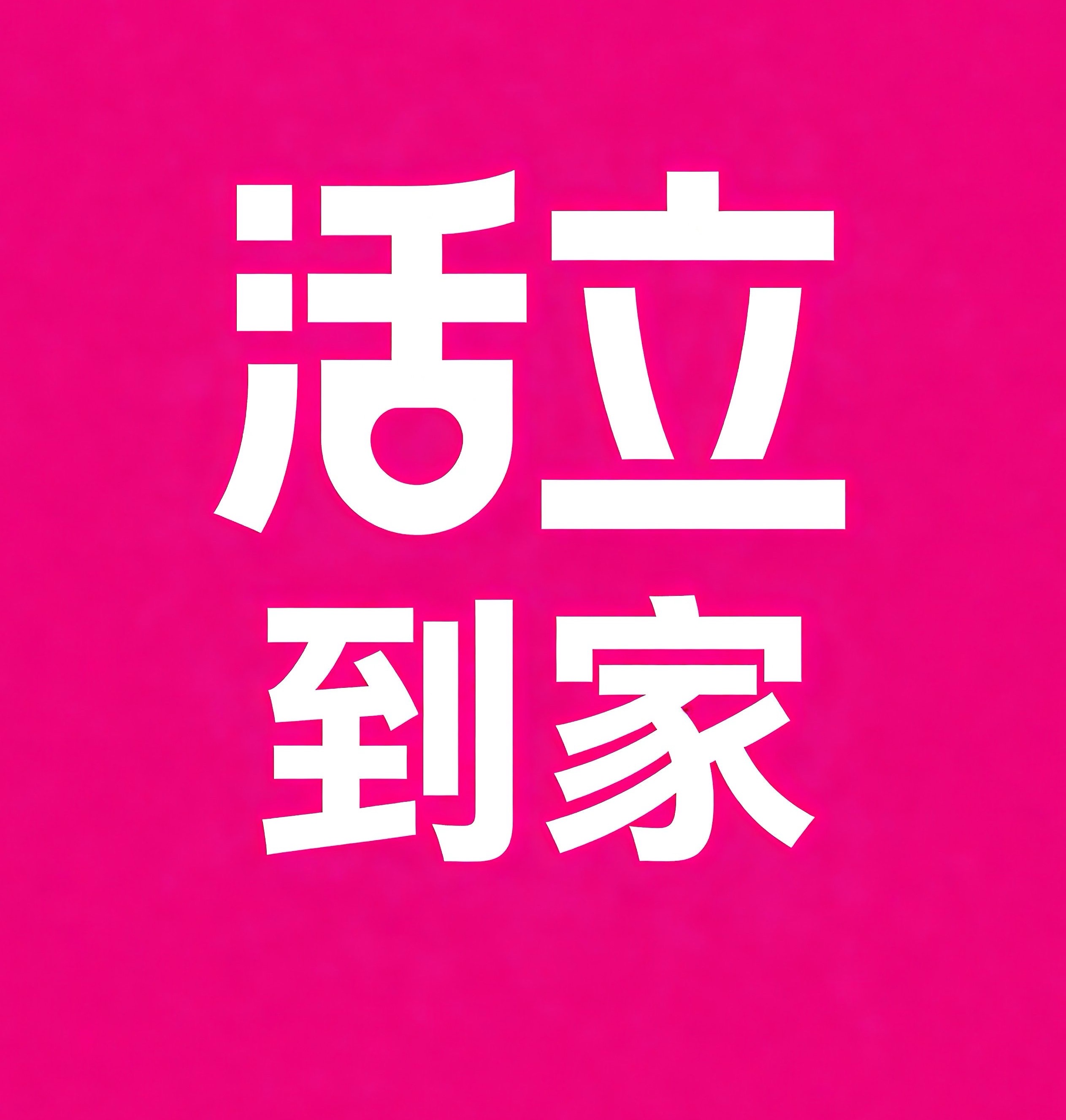 龙岗区活立到家